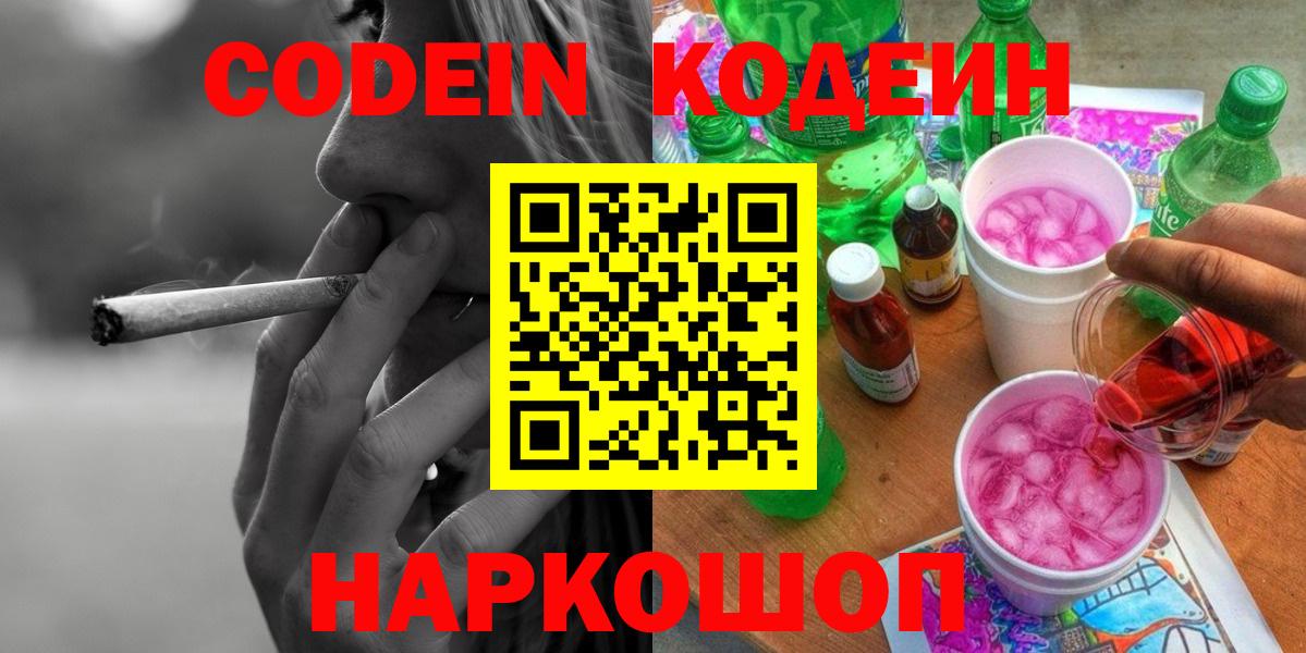 Кодеин Purple Drank  Вход с VPN  Кинель  Codein Purple Drank 